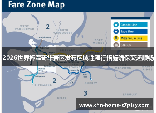 2026世界杯温哥华赛区发布区域性限行措施确保交通顺畅