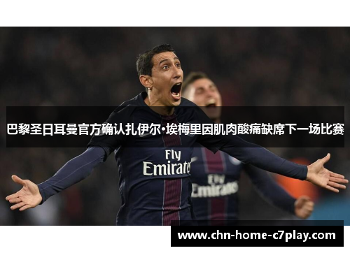 巴黎圣日耳曼官方确认扎伊尔·埃梅里因肌肉酸痛缺席下一场比赛