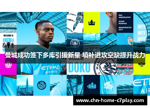 曼城成功签下多库引援新星 填补进攻空缺提升战力