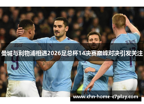 曼城与利物浦相遇2026足总杯14决赛巅峰对决引发关注