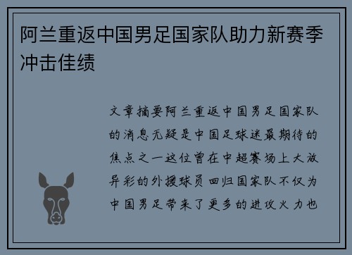 阿兰重返中国男足国家队助力新赛季冲击佳绩