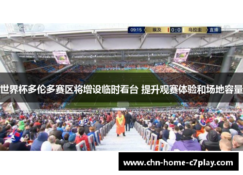 世界杯多伦多赛区将增设临时看台 提升观赛体验和场地容量