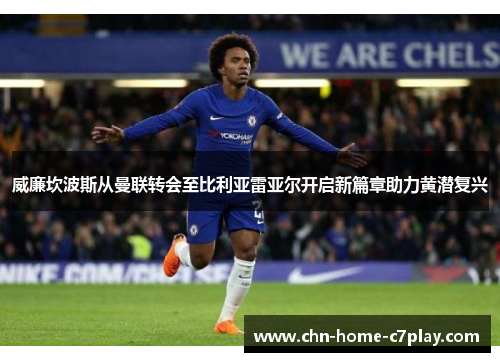 威廉坎波斯从曼联转会至比利亚雷亚尔开启新篇章助力黄潜复兴