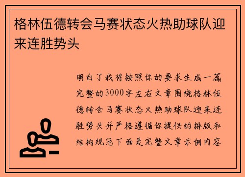 格林伍德转会马赛状态火热助球队迎来连胜势头