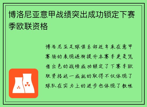 博洛尼亚意甲战绩突出成功锁定下赛季欧联资格