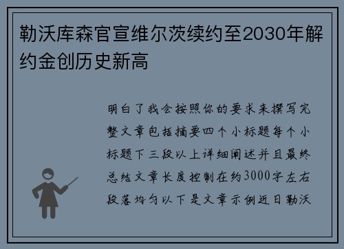 勒沃库森官宣维尔茨续约至2030年解约金创历史新高