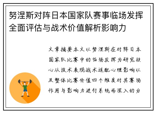努涅斯对阵日本国家队赛事临场发挥全面评估与战术价值解析影响力