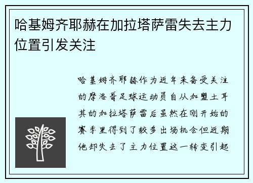 哈基姆齐耶赫在加拉塔萨雷失去主力位置引发关注