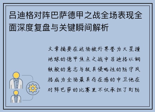 吕迪格对阵巴萨德甲之战全场表现全面深度复盘与关键瞬间解析