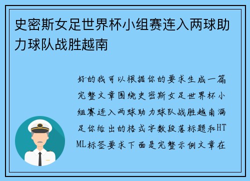 史密斯女足世界杯小组赛连入两球助力球队战胜越南
