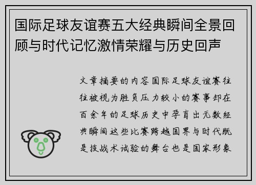 国际足球友谊赛五大经典瞬间全景回顾与时代记忆激情荣耀与历史回声