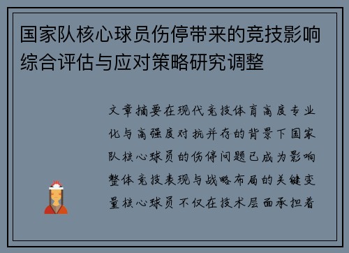 国家队核心球员伤停带来的竞技影响综合评估与应对策略研究调整