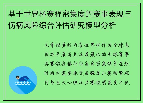 基于世界杯赛程密集度的赛事表现与伤病风险综合评估研究模型分析