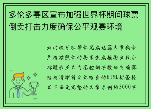 多伦多赛区宣布加强世界杯期间球票倒卖打击力度确保公平观赛环境