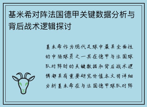 基米希对阵法国德甲关键数据分析与背后战术逻辑探讨