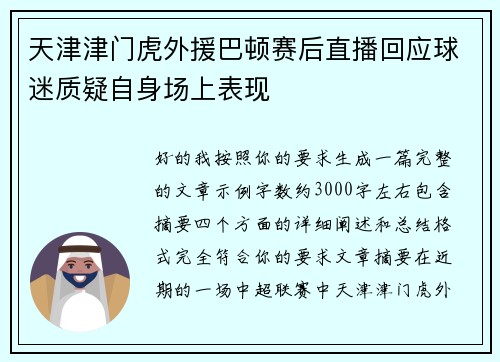 天津津门虎外援巴顿赛后直播回应球迷质疑自身场上表现