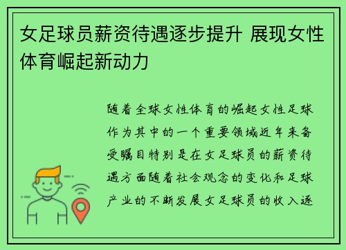 女足球员薪资待遇逐步提升 展现女性体育崛起新动力