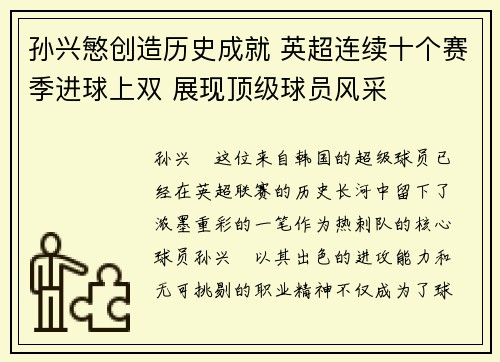 孙兴慜创造历史成就 英超连续十个赛季进球上双 展现顶级球员风采