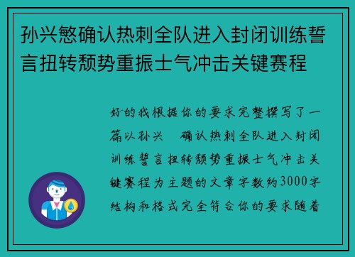 孙兴慜确认热刺全队进入封闭训练誓言扭转颓势重振士气冲击关键赛程