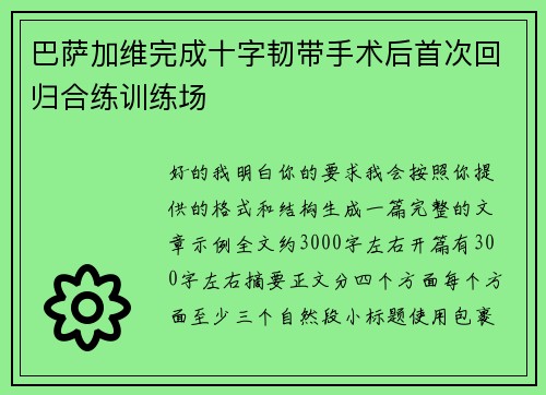 巴萨加维完成十字韧带手术后首次回归合练训练场