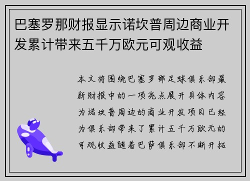巴塞罗那财报显示诺坎普周边商业开发累计带来五千万欧元可观收益