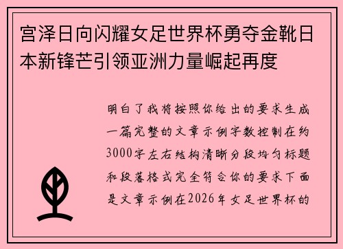 宫泽日向闪耀女足世界杯勇夺金靴日本新锋芒引领亚洲力量崛起再度