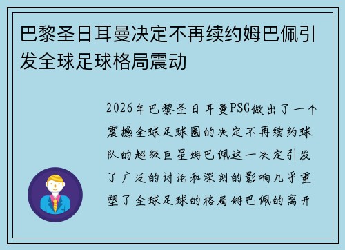 巴黎圣日耳曼决定不再续约姆巴佩引发全球足球格局震动