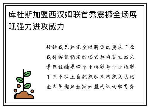 库杜斯加盟西汉姆联首秀震撼全场展现强力进攻威力