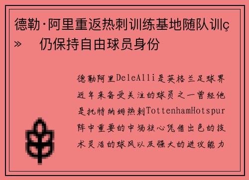 德勒·阿里重返热刺训练基地随队训练 仍保持自由球员身份