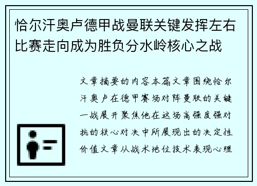 恰尔汗奥卢德甲战曼联关键发挥左右比赛走向成为胜负分水岭核心之战