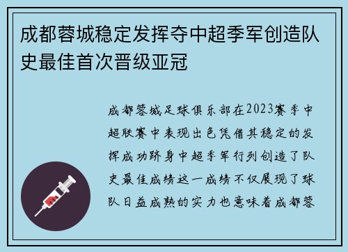 成都蓉城稳定发挥夺中超季军创造队史最佳首次晋级亚冠