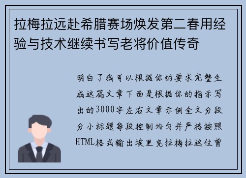 拉梅拉远赴希腊赛场焕发第二春用经验与技术继续书写老将价值传奇