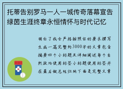 托蒂告别罗马一人一城传奇落幕宣告绿茵生涯终章永恒情怀与时代记忆