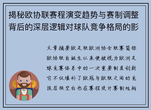 揭秘欧协联赛程演变趋势与赛制调整背后的深层逻辑对球队竞争格局的影响