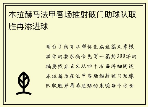 本拉赫马法甲客场推射破门助球队取胜再添进球