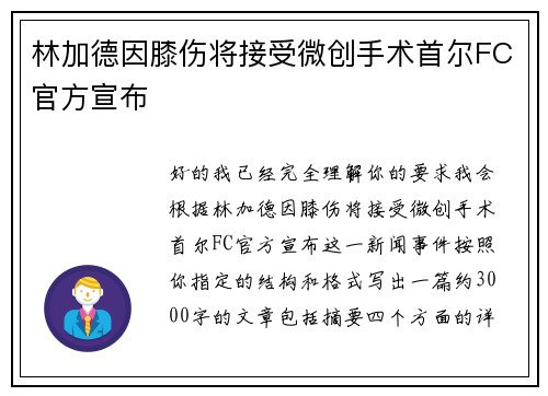 林加德因膝伤将接受微创手术首尔FC官方宣布