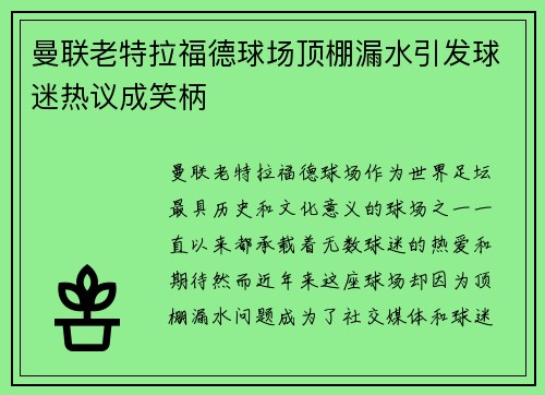 曼联老特拉福德球场顶棚漏水引发球迷热议成笑柄
