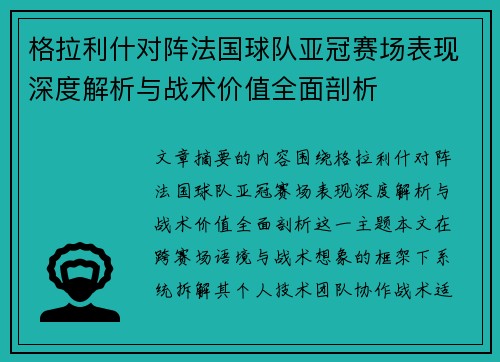 格拉利什对阵法国球队亚冠赛场表现深度解析与战术价值全面剖析