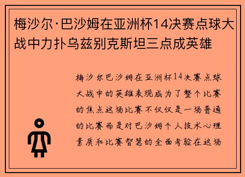 梅沙尔·巴沙姆在亚洲杯14决赛点球大战中力扑乌兹别克斯坦三点成英雄