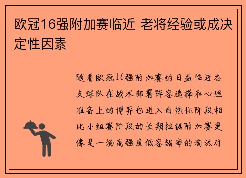 欧冠16强附加赛临近 老将经验或成决定性因素