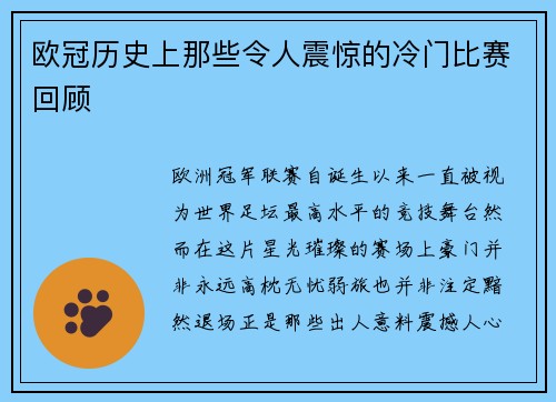 欧冠历史上那些令人震惊的冷门比赛回顾