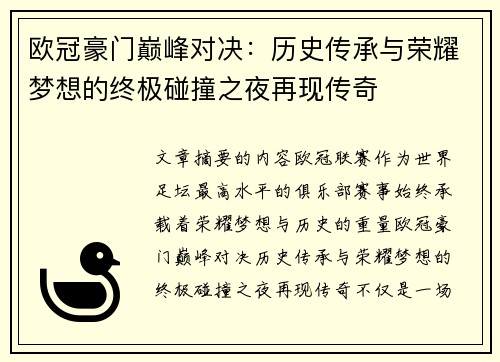 欧冠豪门巅峰对决：历史传承与荣耀梦想的终极碰撞之夜再现传奇