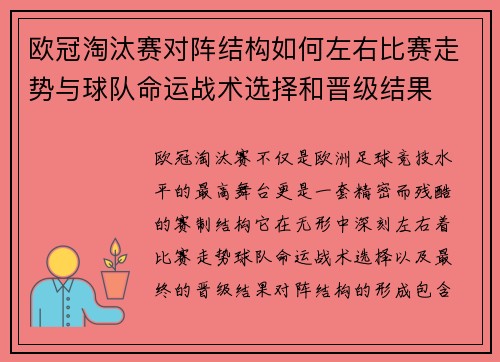 欧冠淘汰赛对阵结构如何左右比赛走势与球队命运战术选择和晋级结果
