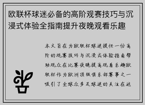 欧联杯球迷必备的高阶观赛技巧与沉浸式体验全指南提升夜晚观看乐趣
