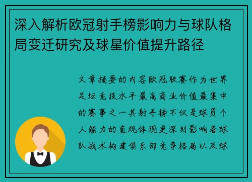 深入解析欧冠射手榜影响力与球队格局变迁研究及球星价值提升路径