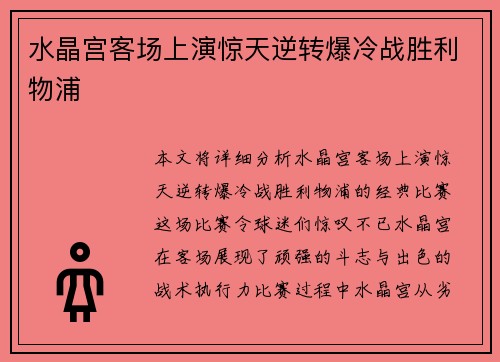 水晶宫客场上演惊天逆转爆冷战胜利物浦