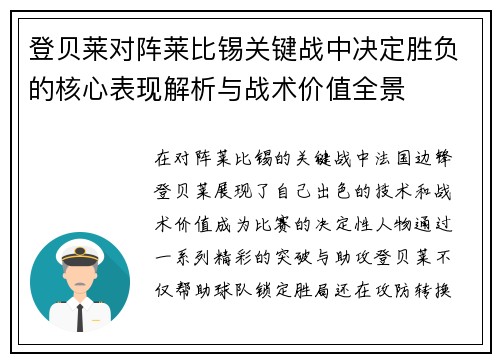 登贝莱对阵莱比锡关键战中决定胜负的核心表现解析与战术价值全景