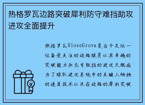 热格罗瓦边路突破犀利防守难挡助攻进攻全面提升