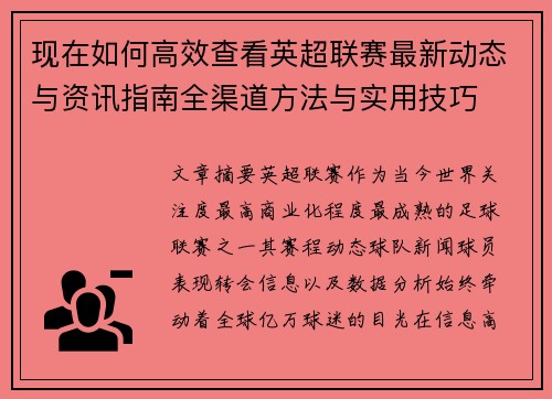 现在如何高效查看英超联赛最新动态与资讯指南全渠道方法与实用技巧