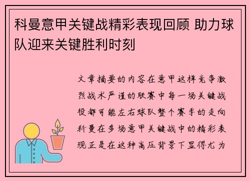 科曼意甲关键战精彩表现回顾 助力球队迎来关键胜利时刻
